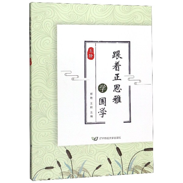 跟着正思雅学国学(5阶)