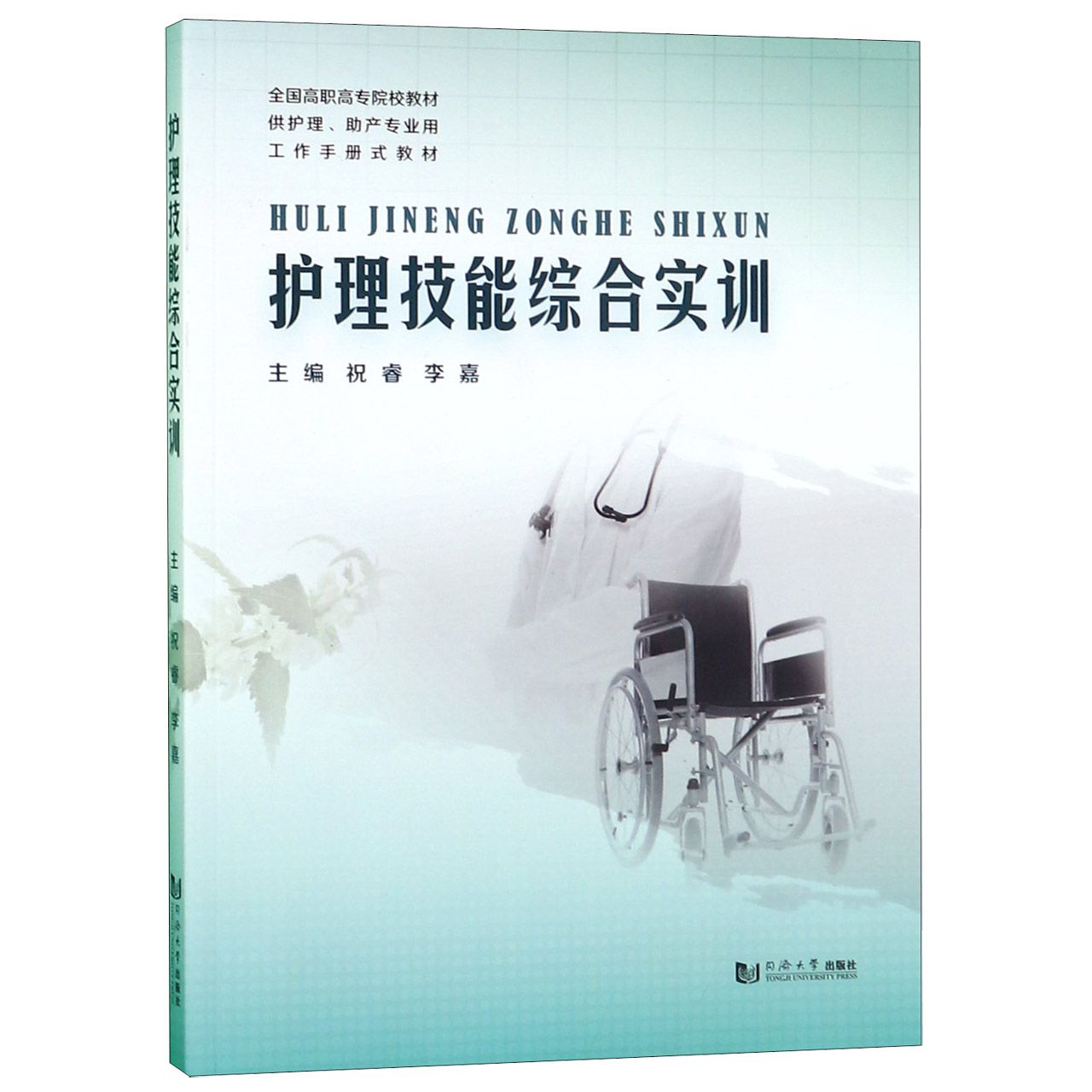 护理技能综合实训(供护理助产专业用全国高职高专院校教材)