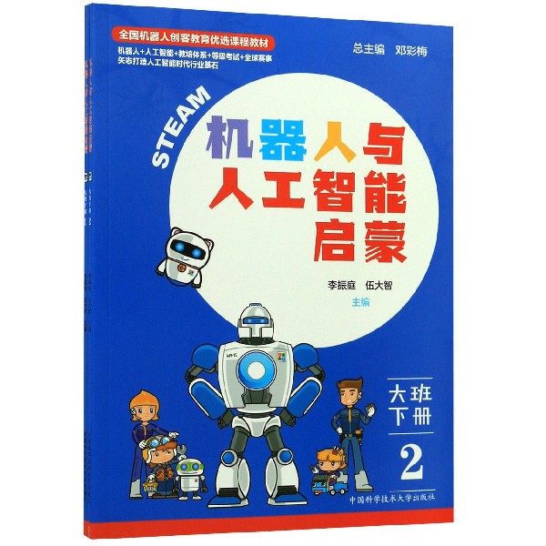 机器人与人工智能启蒙(大班下共2册全国机器人创客教育优选课程教材)