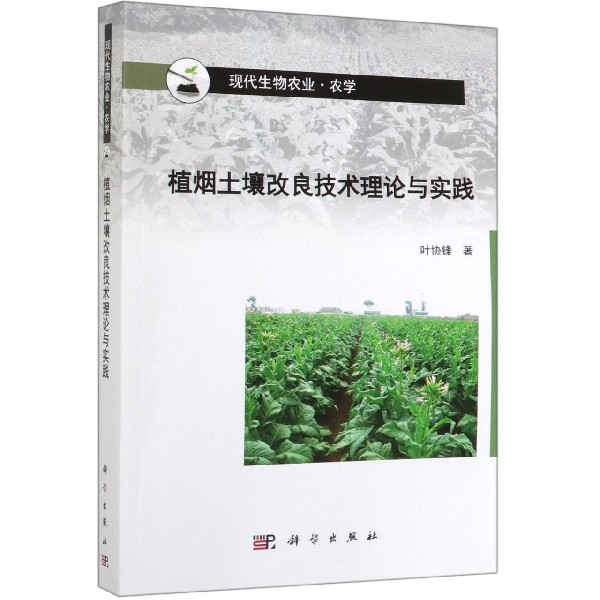 植烟土壤改良技术理论与实践(农学现代生物农业)