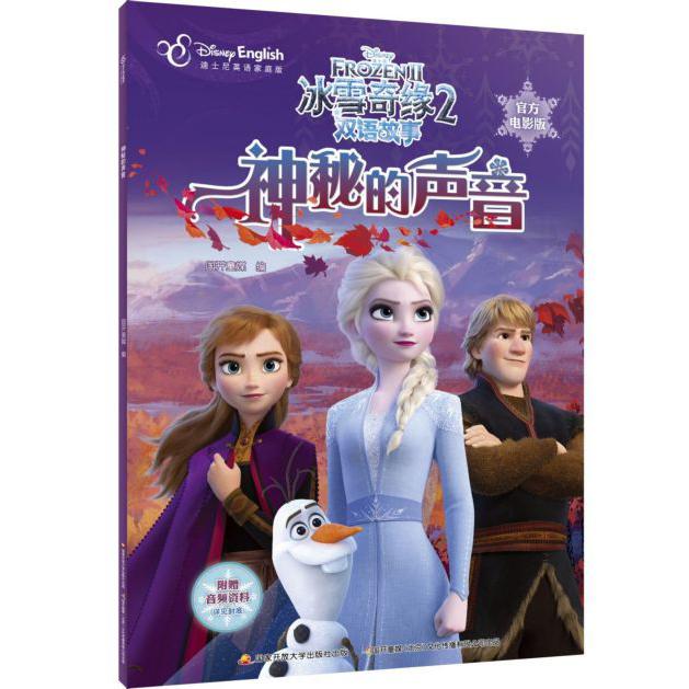 神秘的声音(迪士尼英语家庭版官方电影版)/冰雪奇缘2双语故事