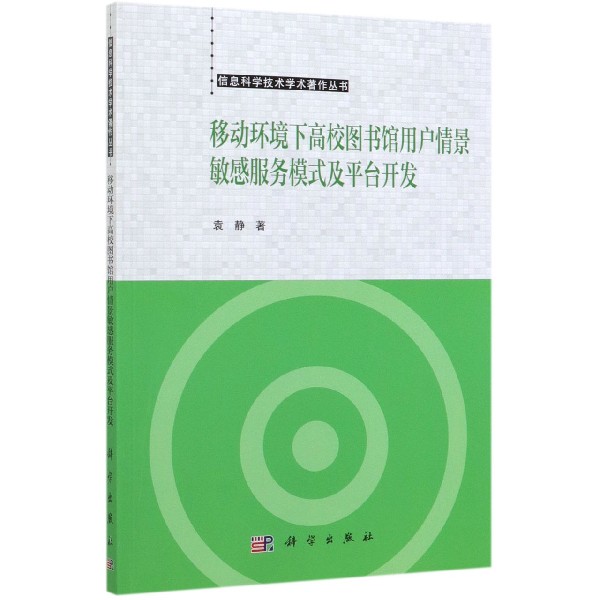 移动环境下高校图书馆用户情景敏感服务模式及平台开发/信息科学技术学术著作丛书