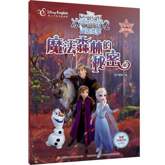 魔法森林的秘密(迪士尼英语家庭版官方电影版)/冰雪奇缘2双语故事