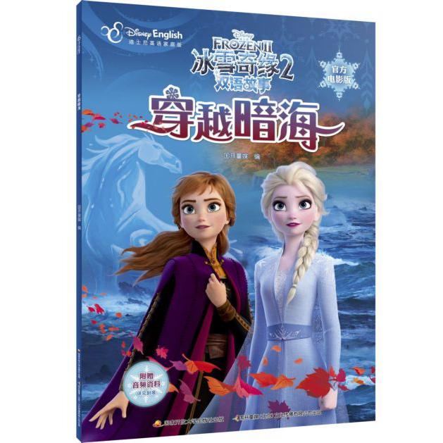 穿越暗海(迪士尼英语家庭版官方电影版)/冰雪奇缘2双语故事