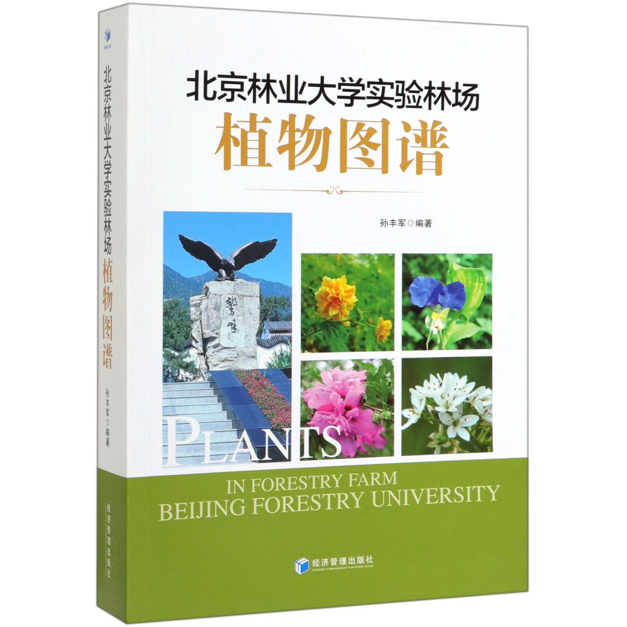 北京林业大学实验林场植物图谱