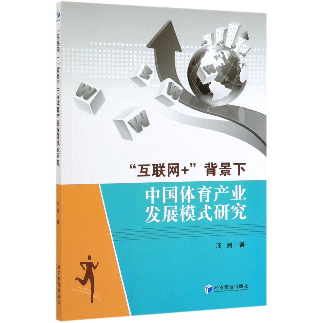 互联网+背景下中国体育产业发展模式研究