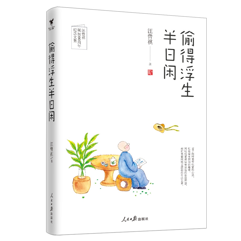 偷得浮生半日闲(汪曾祺诞辰100周年纪念文集,附赠汪曾祺珍贵手稿、照片、书法、画作