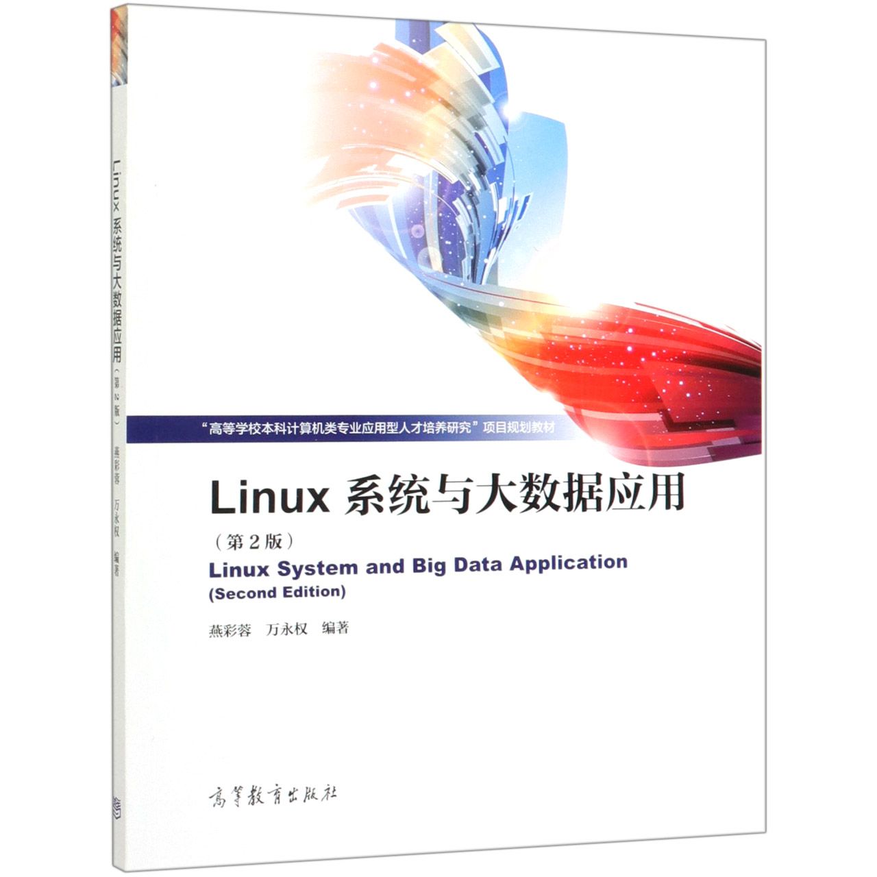 Linux系统与大数据应用(第2版高等学校本科计算机类专业应用型人才培养研究项目规划教 