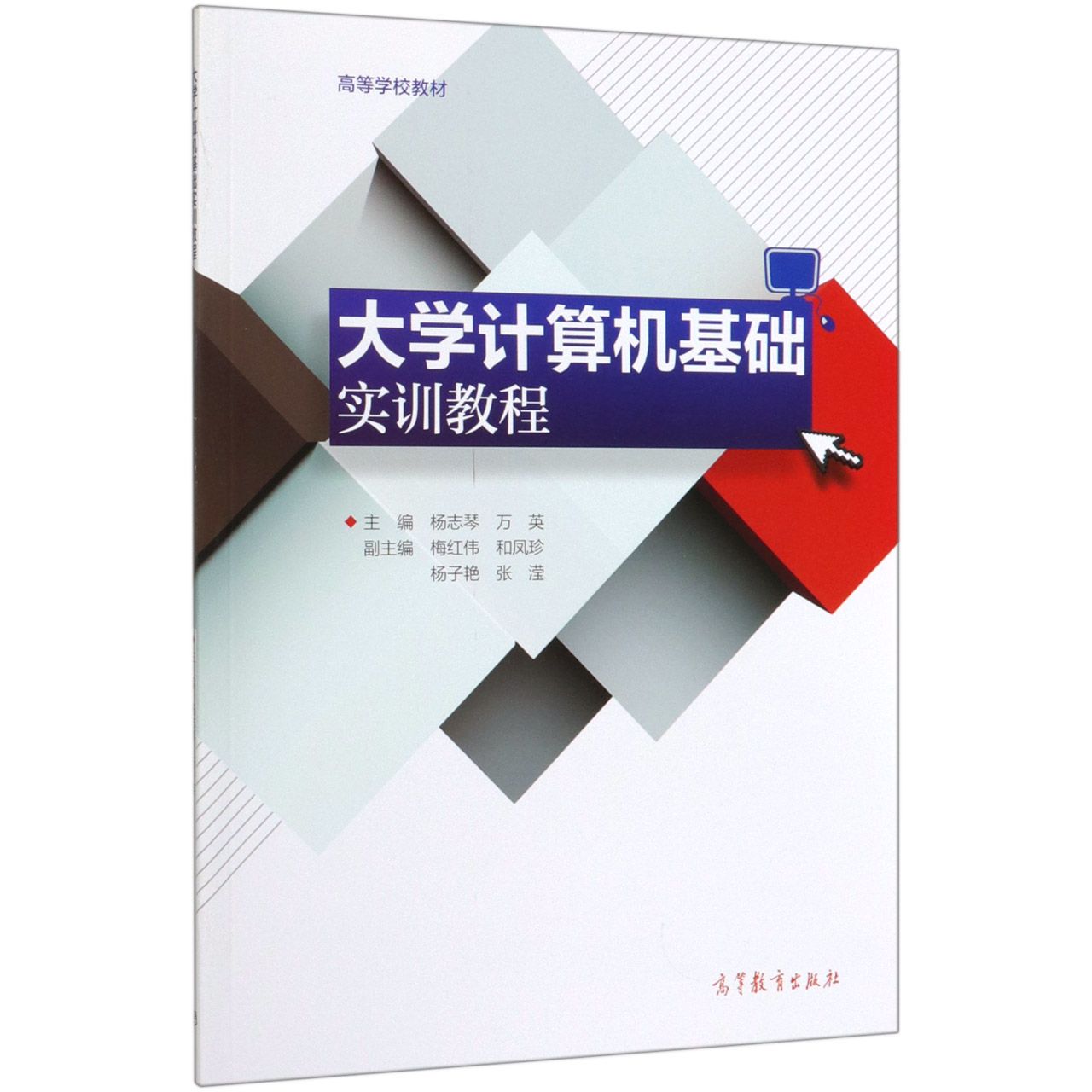 大学计算机基础实训教程(高等学校教材)