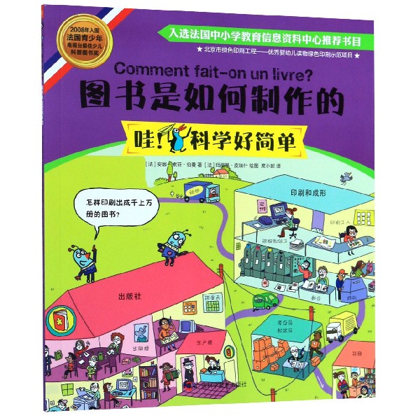 图书是如何制作的/哇科学好简单