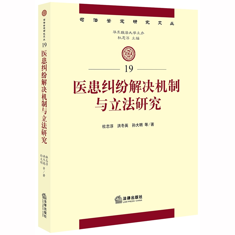 医患纠纷解决机制与立法研究