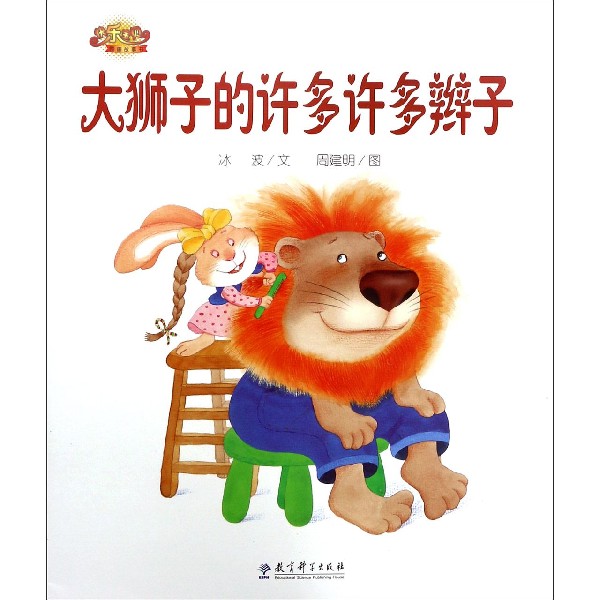 大狮子的许多许多辫子/快乐宝贝图画故事书