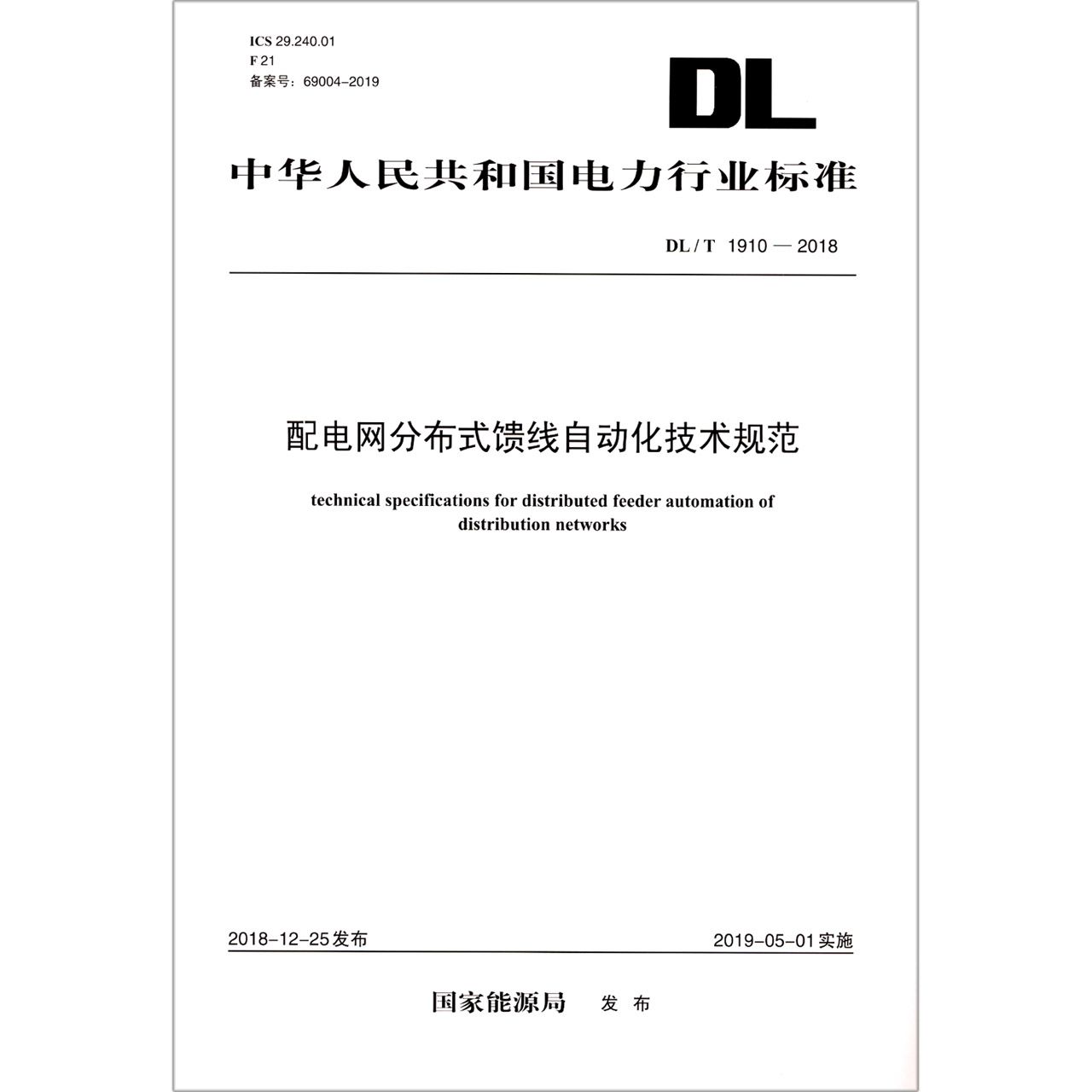 配电网分布式馈线自动化技术规范(DLT1910-2018)/中华人民共和国电力行业标准