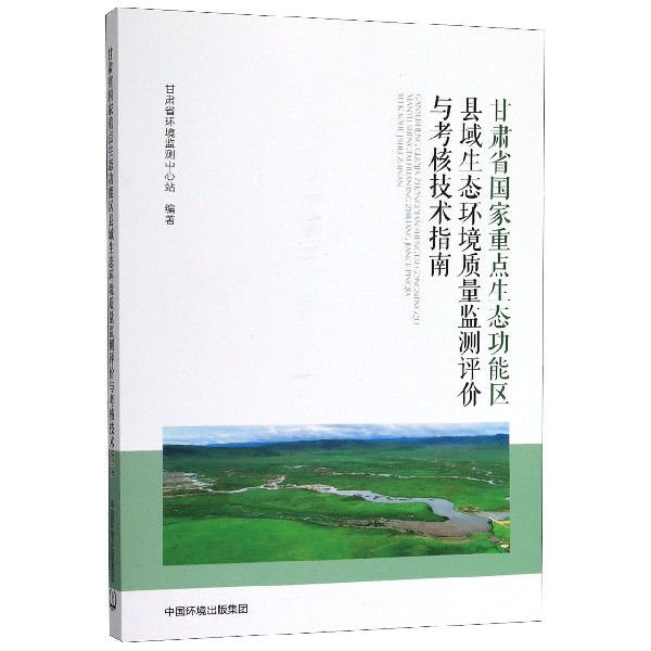 甘肃省国家重点生态功能区县域生态环境质量监测评价与考核技术指南