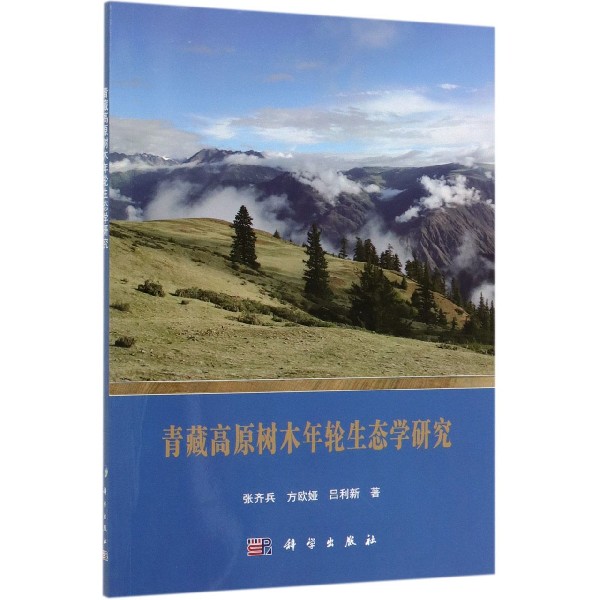 青藏高原树木年轮生态学研究