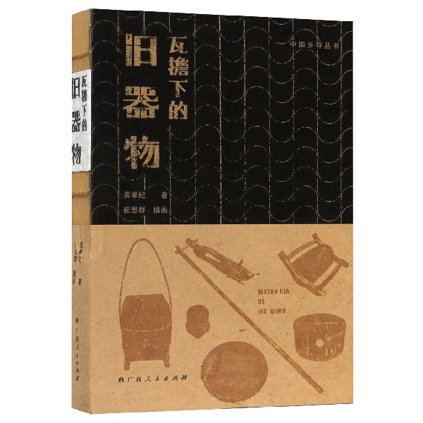 瓦檐下旧器物/中国乡存丛书