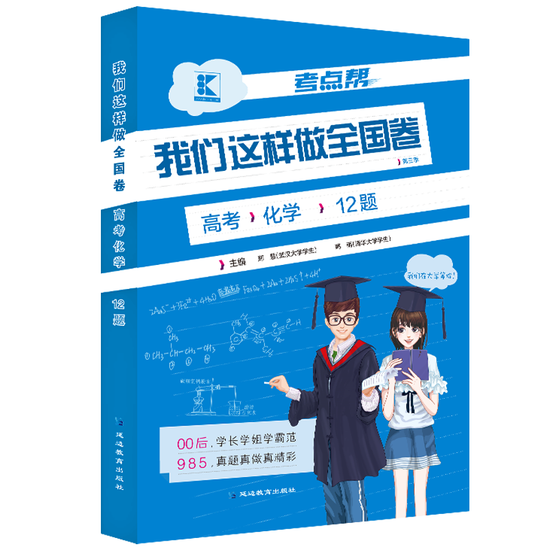 考点帮我们这样做全国卷高考化学