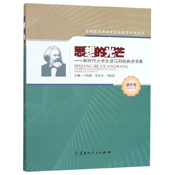 思想的光芒--新时代大学生读马列经典感悟集/思想政治理论课实践教学系列丛书