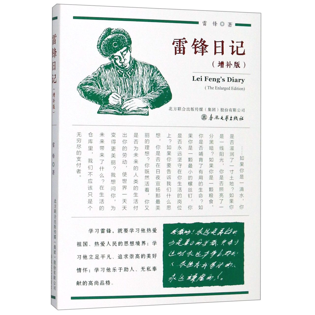 雷锋日记(增补版)