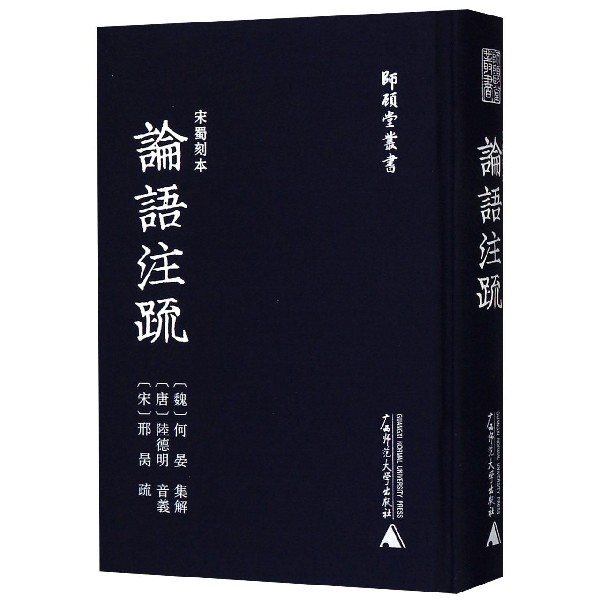 宋蜀刻本论语注疏(精)/师顾堂丛书