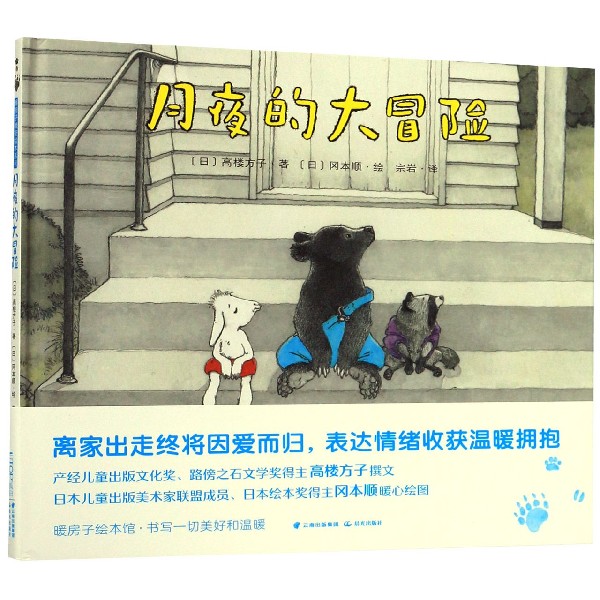 月夜的大冒险(精)