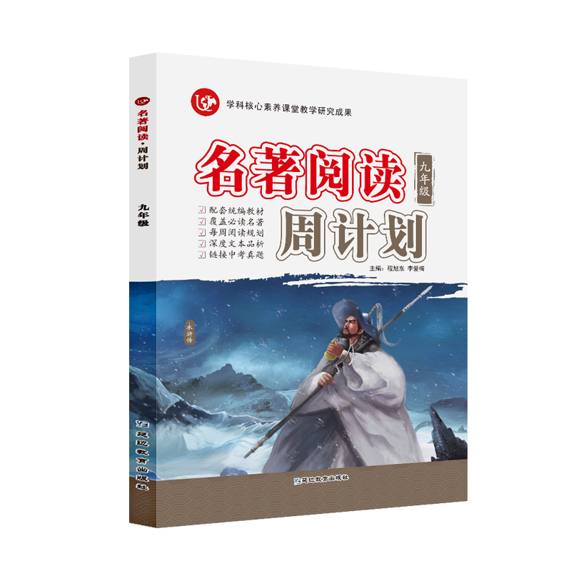 名著阅读周计划九年级