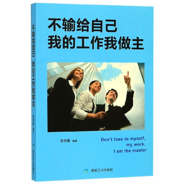 不输给自己我的工作我做主