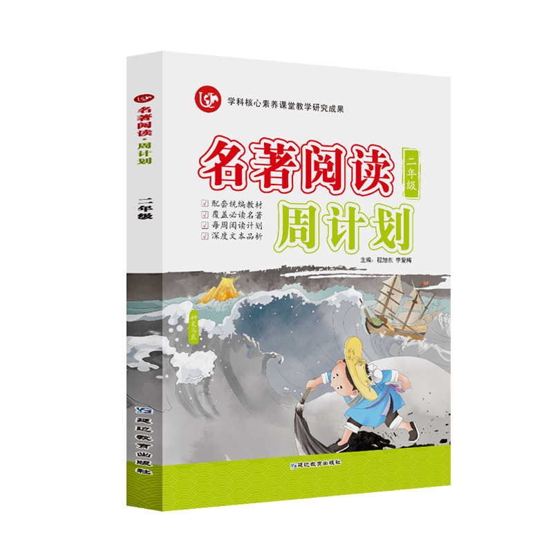 名著阅读周计划二年级