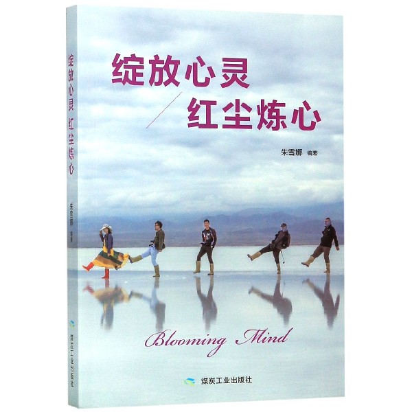 绽放心灵红尘炼心
