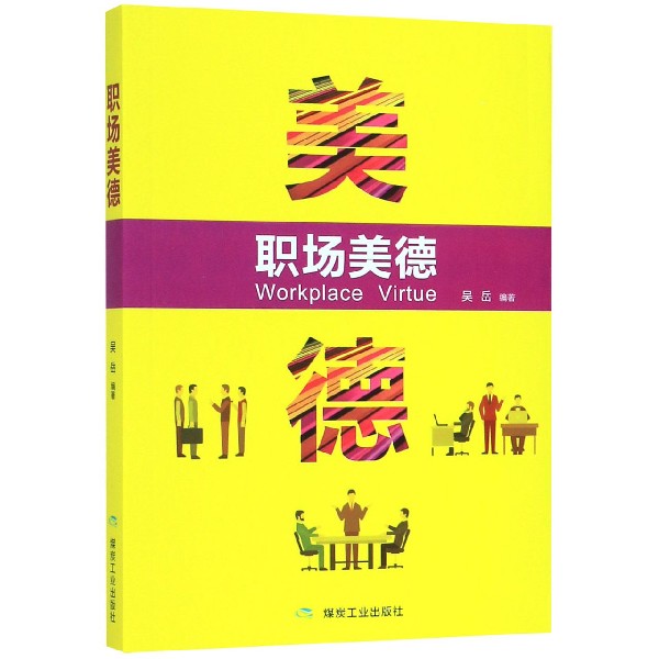 职场美德