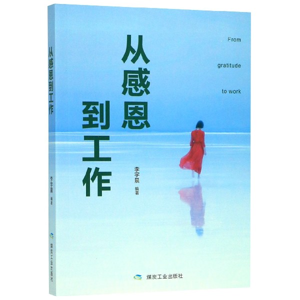 从感恩到工作