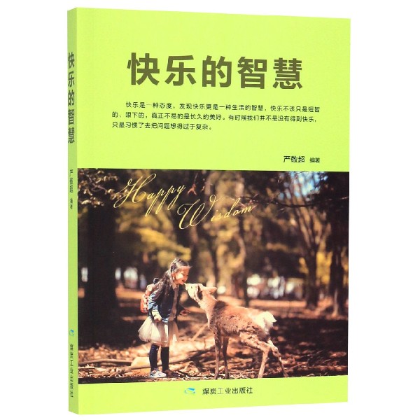 快乐的智慧