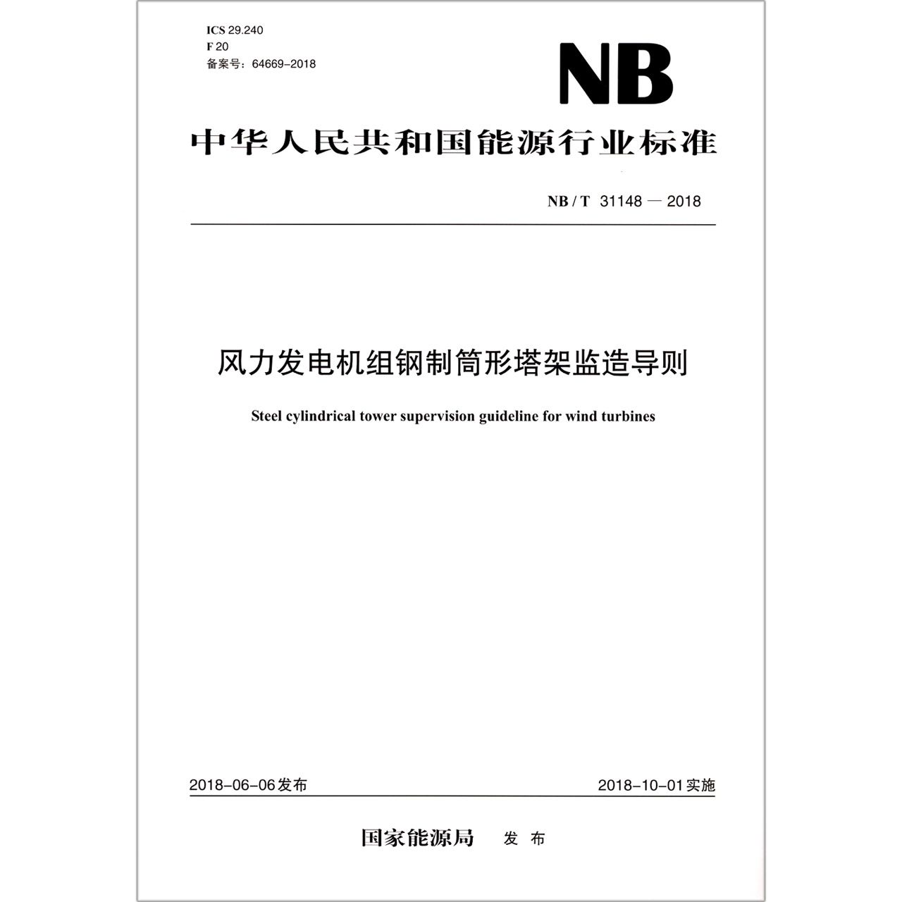 风力发电机组钢制筒形塔架监造导则(NB\T31148-2018)/中华人民共和国能源行业标准