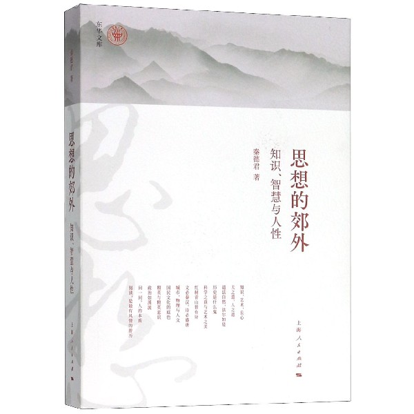 思想的郊外(知识智慧与人性)/东华文库