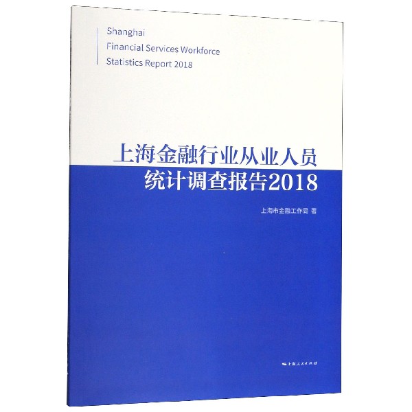 上海金融行业从业人员统计调查报告(2018)