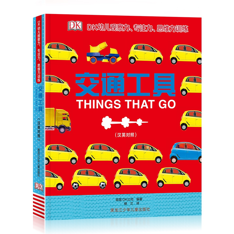 交通工具(汉英对照)(精)/DK幼儿观察力专注力思维力训练