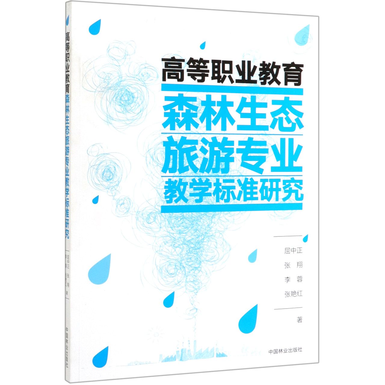 高等职业教育森林生态旅游专业教学标准研究