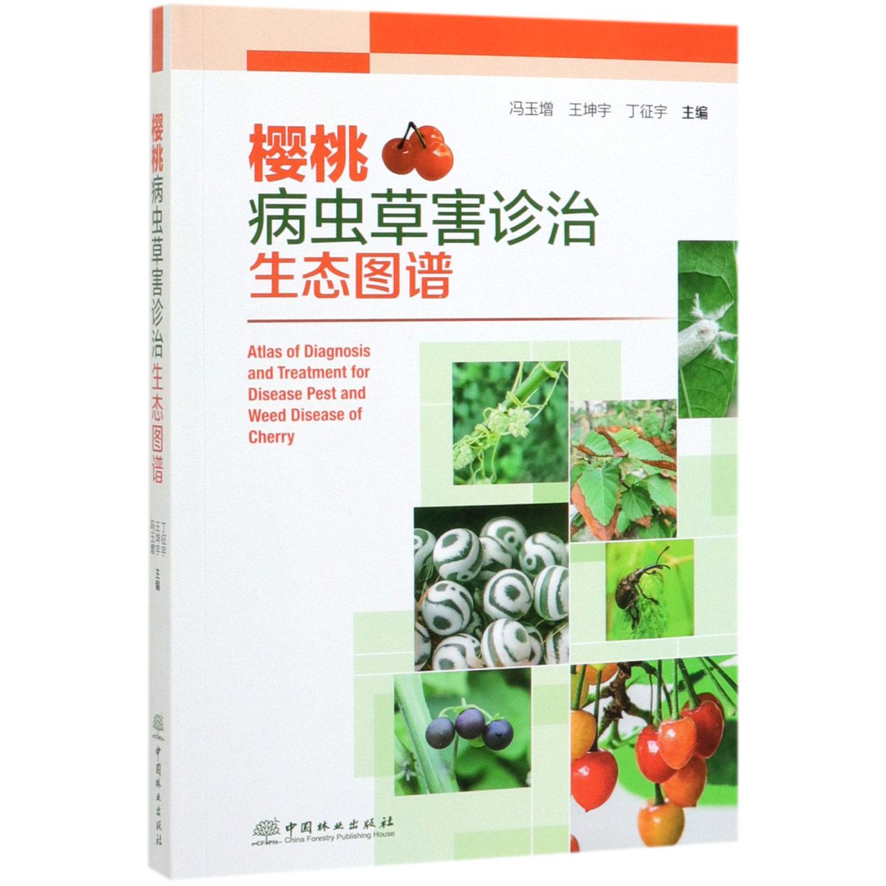 樱桃病虫草害诊治生态图谱
