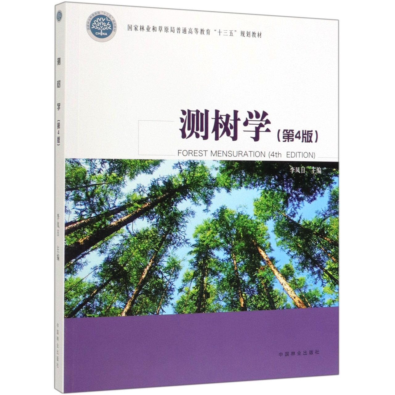 测树学(第4版国家林业和草原局普通高等教育十三五规划教材)