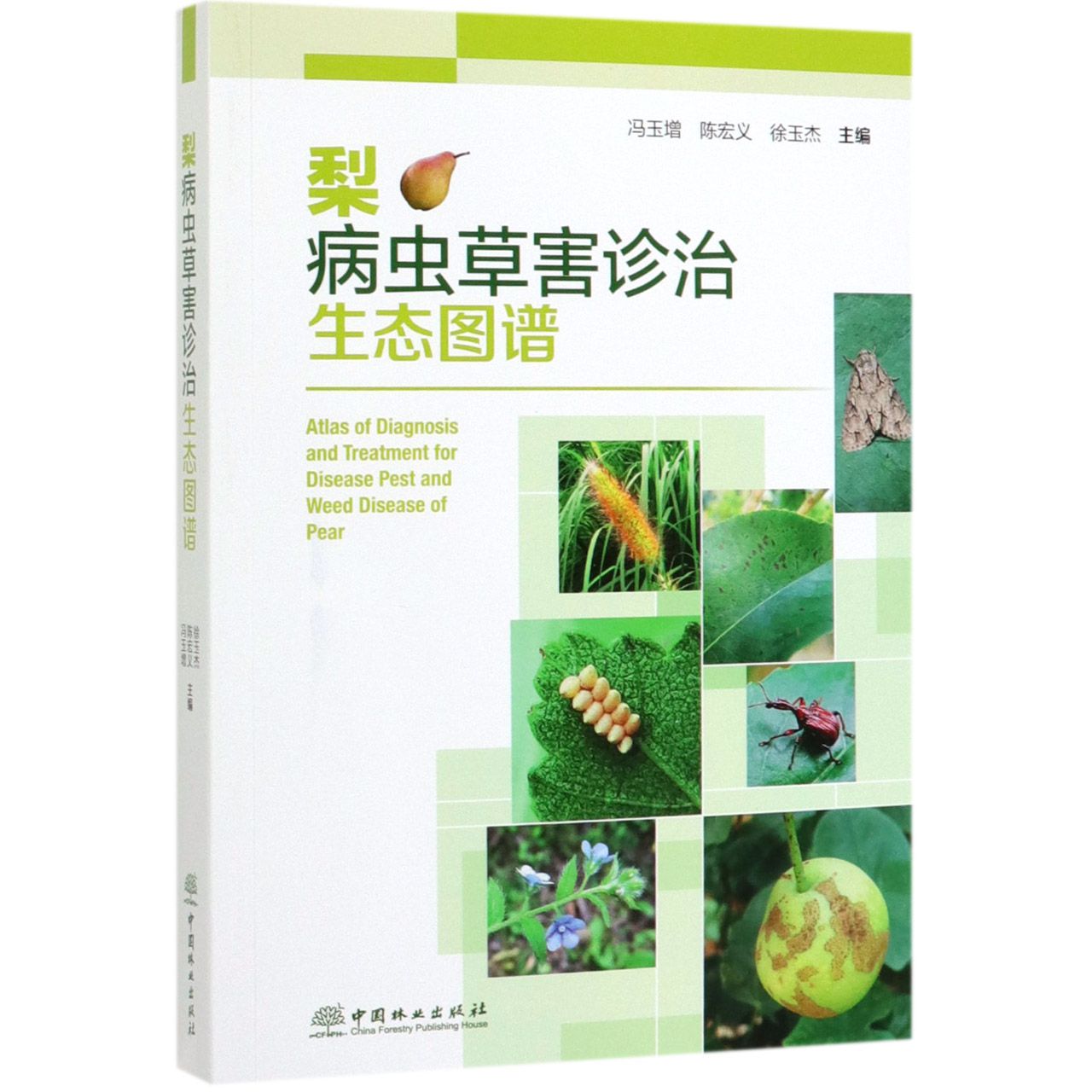 梨病虫草害诊治生态图谱