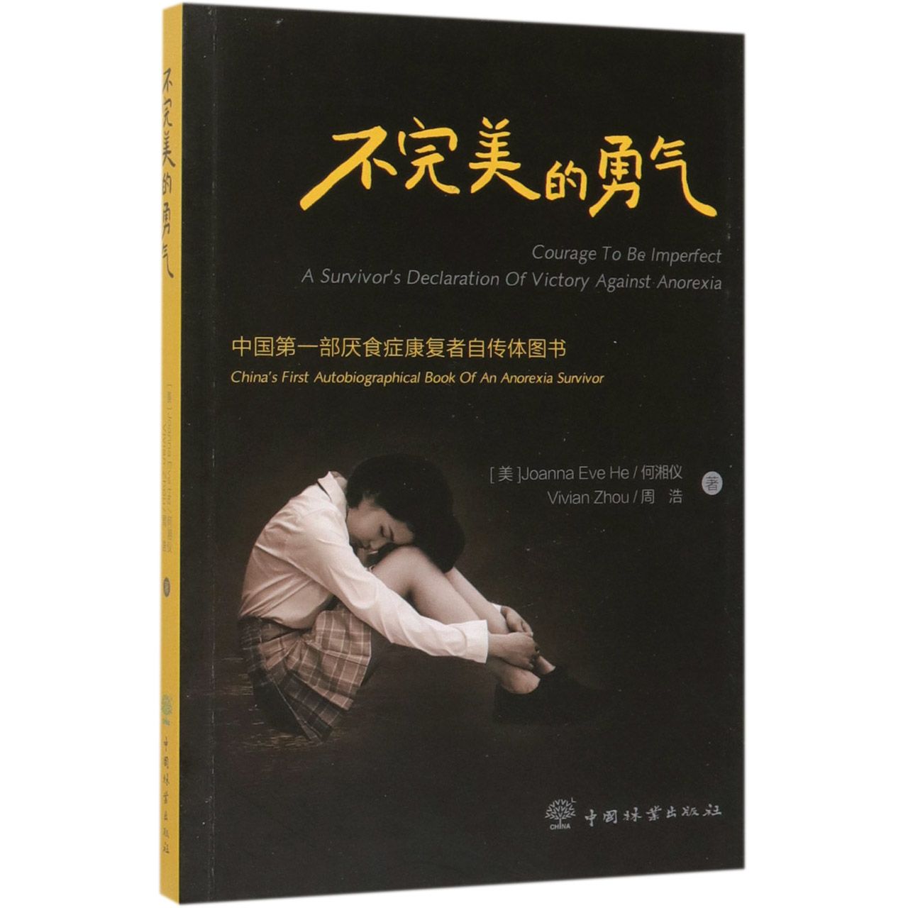 不完美的勇气