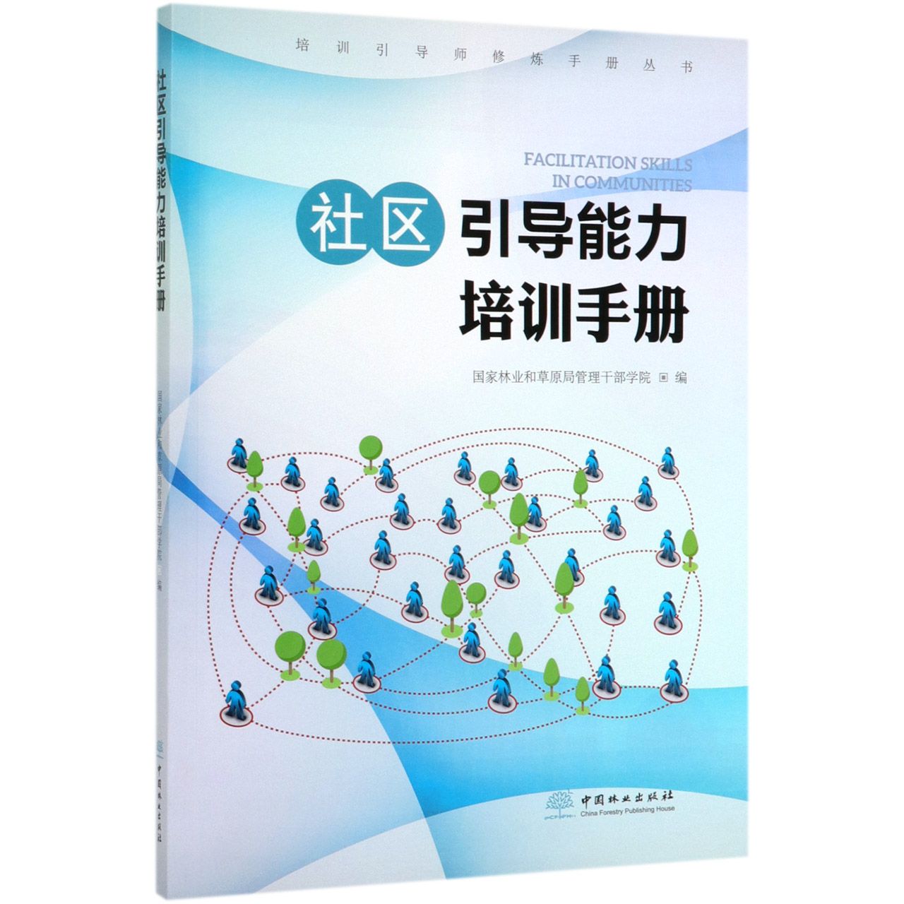社区引导能力培训手册/培训引导师修炼手册丛书
