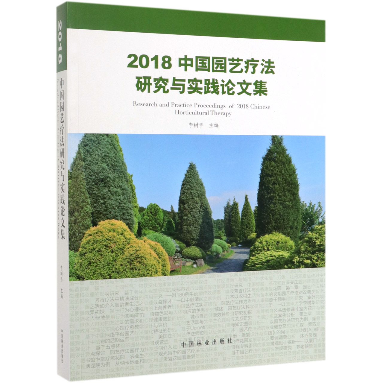 2018中国园艺疗法研究与实践论文集