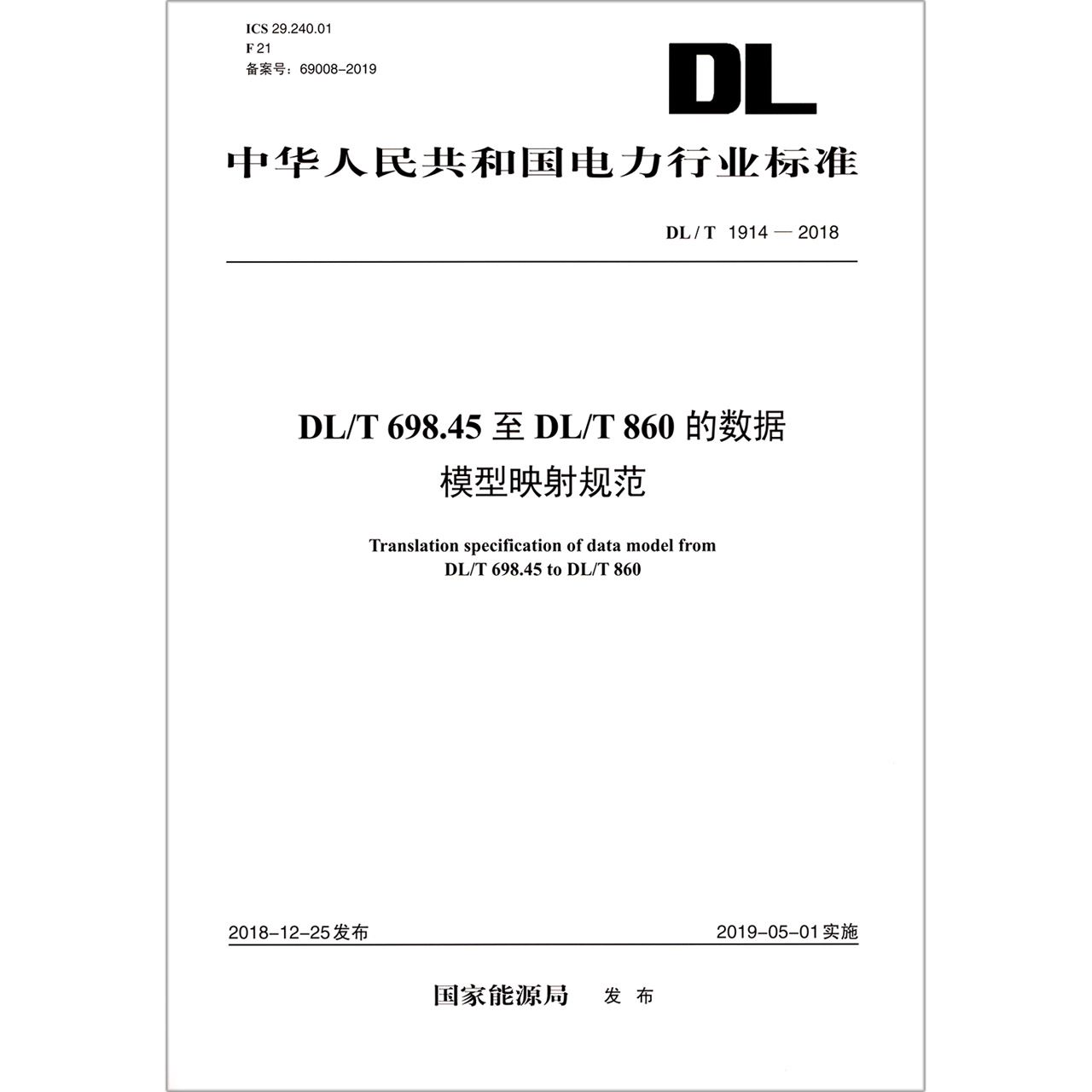 DL\T698.45至DL\T860的数据模型映射规范