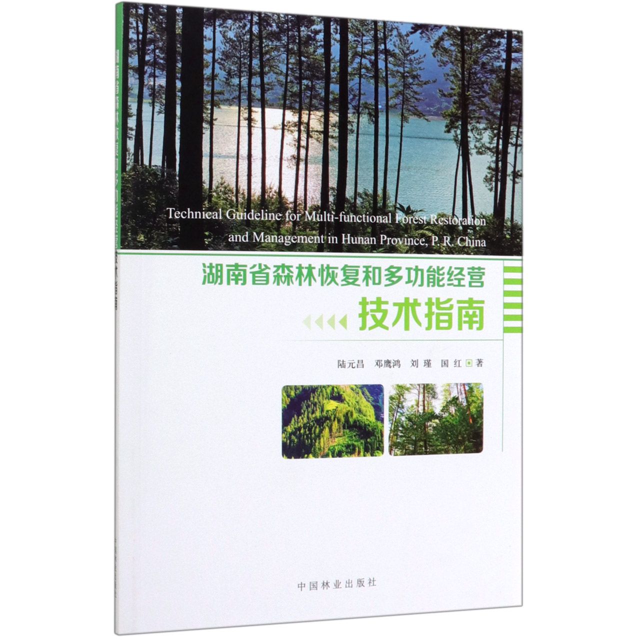 湖南省森林恢复和多功能经营技术指南