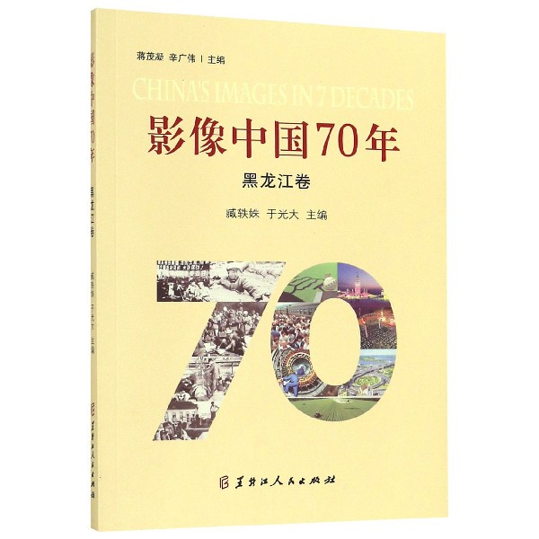 影像中国70年(黑龙江卷)