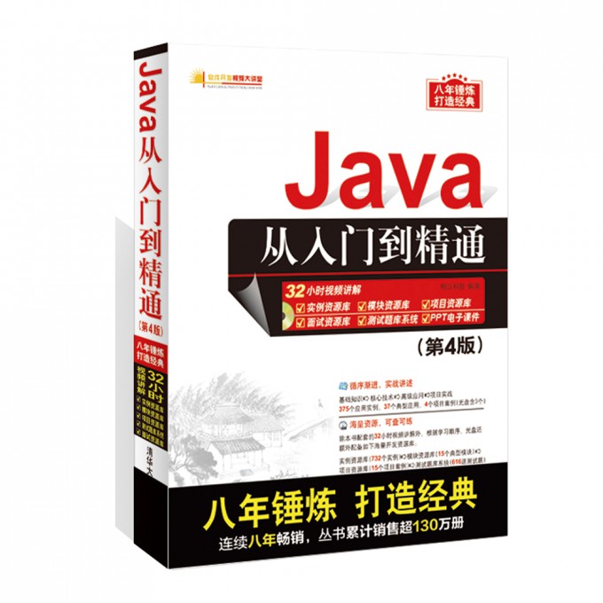 赠课程 Java从入门到精通 第4版附光盘