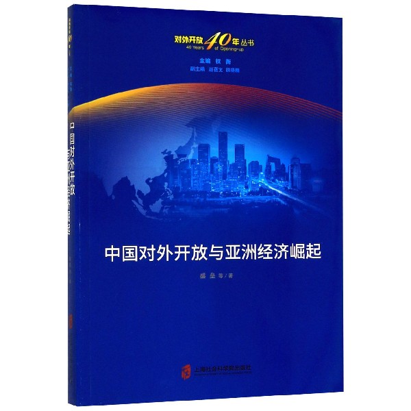 中国对外开放与亚洲经济崛起/对外开放40年丛书