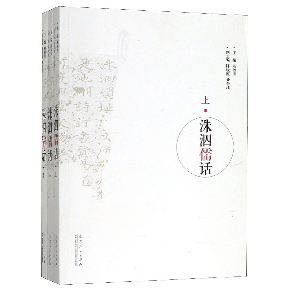 洙泗儒话(上中下)