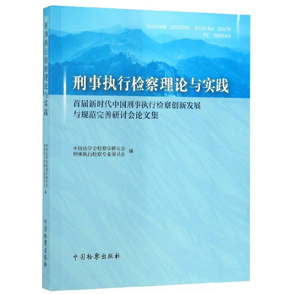 刑事执行检察理论与实践(首届新时代中国刑事执行检察创新发展与规范完善研讨会论文集)